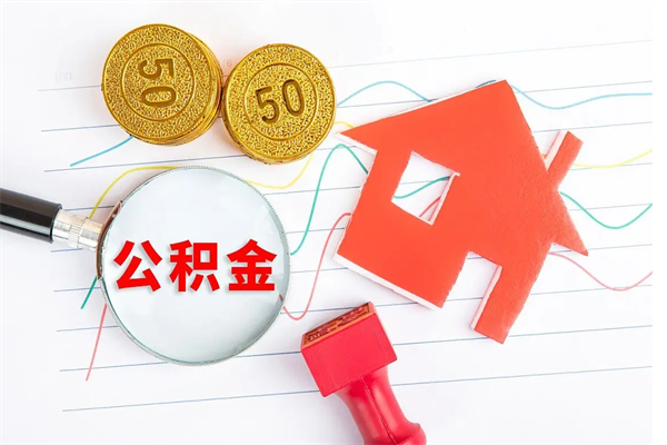 福建退休人员住房公积金提取流程（退休工人住房公积金提取办法）
