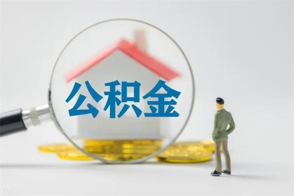 福建老家住房公积金（老家的公积金怎么提取）
