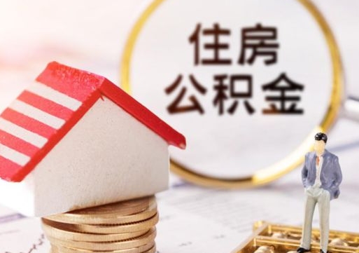 福建封存的住房公积金如何提取（已经封存的公积金如何提取）