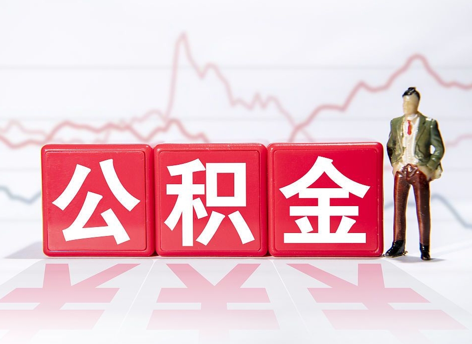 福建住房公积金提取（2020年公积金提取流程）