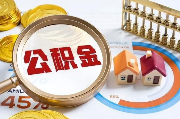 福建公积金提5万（5w公积金能提现多少）