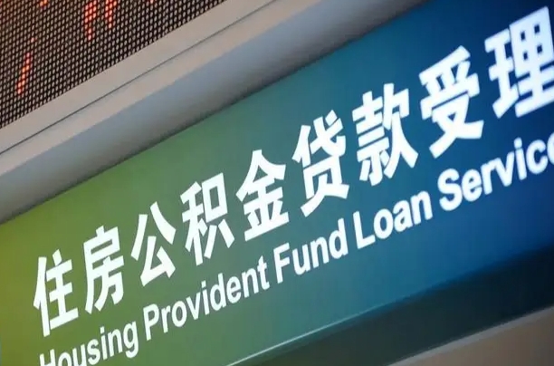 福建住房公积金提取（2020年公积金提取流程）