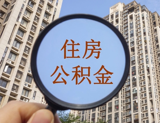 福建个人提取公积金办法（怎样提取个人住房公积金）